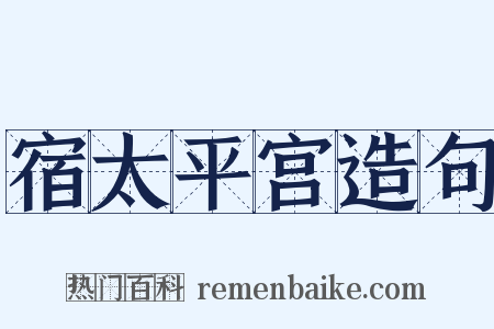 宿太平宫造句是什么意思的图片